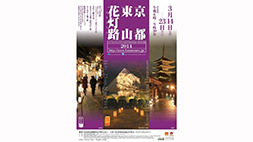 『京都東山花灯路2014』