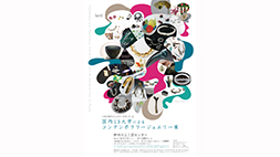 国内13大学によるコンテンポラリージュエリー展