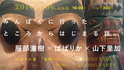【ARTZONE】「みんぱくに行ったところからはじまる話」