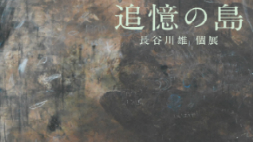 追憶の島　