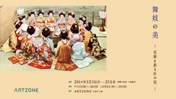 【ARTZONE】舞妓の美　—花街を彩る匠の技—