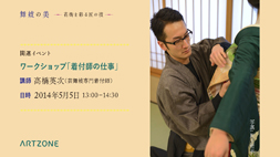 【ARTZONE】舞妓の美 ワークショップ「着付師の仕事」
