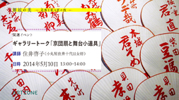 【ARTZONE】ギャラリートーク「京団扇と舞台小道具」