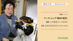 【ARTZONE】舞妓の美　ワークショップ「舞妓の髪型」