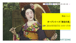 【ARTZONE】オープントーク「舞妓の美」
