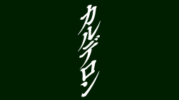パゾリーニ 『カルデロン』