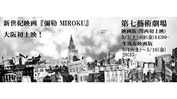 【北白川派】映画「弥勒」大阪上映