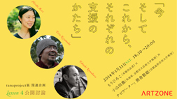 【ARTZONE】今そしてこれから、それぞれの支援のかたち
