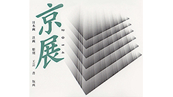 2014京展