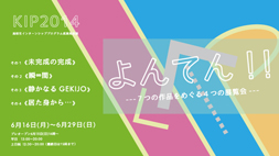 【ASP学科】よんてん！！―7つの作品をめぐる4つの展覧会―