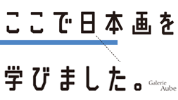 ここで日本画を学びました。