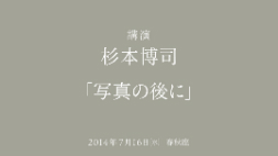 杉本博司 講演　「写真の後に」
