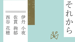 それから