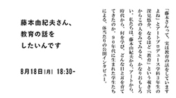【ARTZONE】藤本由紀夫さん、教育の話をしたいんです