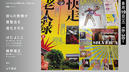 【ARTZONE】彼らの熱情が展覧会を進化させる