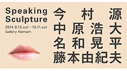 Speaking Sculpture 展