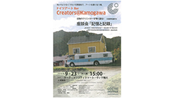 Creators@Kamogawa