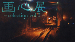日本画コース展覧会「画心展selection vol.3」