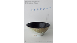 サイネンショー　再燃焼展