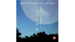 小さな宇宙展 vol.5