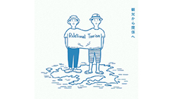 観光から関係へ -Relational Tourism