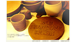 「京都同時代学生陶芸展」