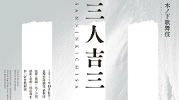【春秋座公演】木ノ下歌舞伎『三人吉三』