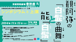 【春秋座】観阿弥の「白髭の曲舞」と能『白鬚』
