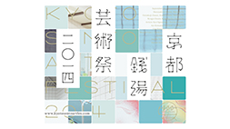 京都銭湯芸術祭 二〇一四