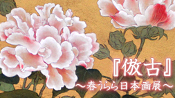 倣古～春うらら日本画展～