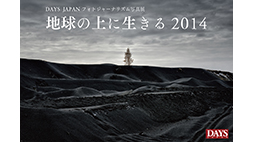 DAYS JAPANフォトジャーナリズム写真展