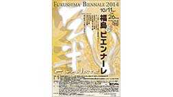 福島ビエンナーレ2014　～ 氣 circulate ～