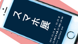 スマホ展