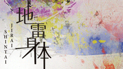 地雷身体 JIRAISHINTAI