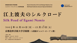 【芸術館】特別展『江上波夫のシルクロード』
