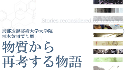 物質から再考する物語