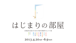 康耀堂美術館特別展「はじまりの部屋」