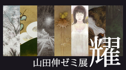 『耀』　京都造形芸術大学大学院　日本画　山田伸ゼミ展