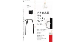 八木良太展　サイエンス／フィクション
