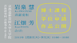 2014年度 博士課程学位申請作品公開