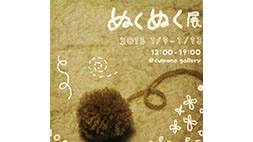 「ぬくぬく展」