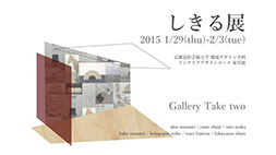 実験家具の展覧会「しきる展」