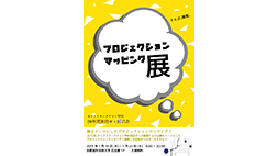 「プロジェクションマッピング」展