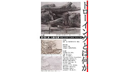 第5回「ドローイングとは何か」入賞・入選作品展