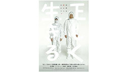 北白川派映画『正しく生きる』完成披露上映会