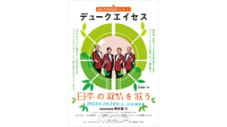 【春秋座】デュークエイセス 日本の叙情を歌う