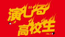 【春秋座】演じる高校生