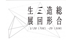 総合造形３回生展