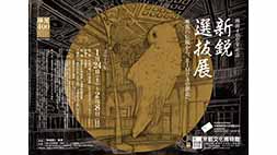 琳派400年記念　新鋭選抜展