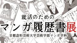 就活のためのマンガ履歴書展